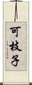 可枝子 Scroll