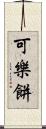 可樂餅 Scroll