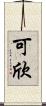 可欣 Scroll