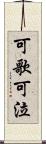 可歌可泣 Scroll