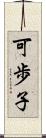 可歩子 Scroll