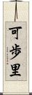 可歩里 Scroll