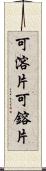 可溶片 Scroll