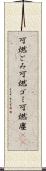 可燃ごみ Scroll