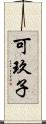 可玖子 Scroll