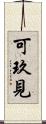 可玖見 Scroll