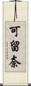 可留奈 Scroll