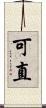 可直 Scroll