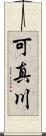 可真川 Scroll