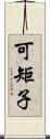 可矩子 Scroll