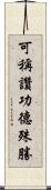 可稱讚功德殊勝 Scroll