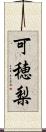 可穂梨 Scroll