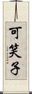 可笑子 Scroll