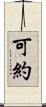 可約 Scroll