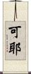 可耶 Scroll