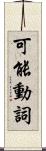 可能動詞 Scroll