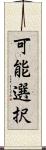 可能選択 Scroll