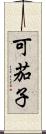 可茄子 Scroll