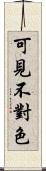 可見不對色 Scroll