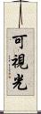 可視光 Scroll