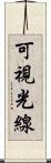 可視光線 Scroll