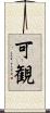 可観 Scroll