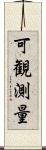 可観測量 Scroll