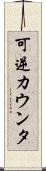 可逆カウンタ Scroll