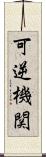 可逆機関 Scroll
