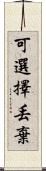 可選擇丟棄 Scroll