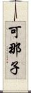 可那子 Scroll