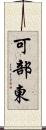 可部東 Scroll