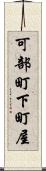 可部町下町屋 Scroll