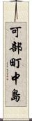 可部町中島 Scroll