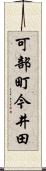 可部町今井田 Scroll