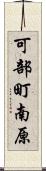 可部町南原 Scroll