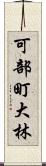 可部町大林 Scroll