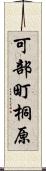 可部町桐原 Scroll