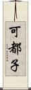 可都子 Scroll