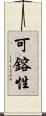 可鎔性 Scroll