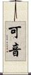 可音 Scroll