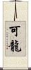 可龍 Scroll