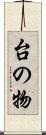台の物 Scroll