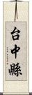 台中縣 Scroll