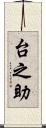 台之助 Scroll
