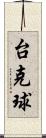 台克球 Scroll