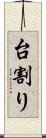 台割り Scroll