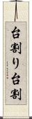 台割り Scroll