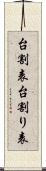 台割表 Scroll