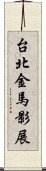 台北金馬影展 Scroll